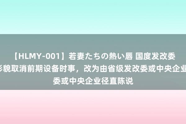 【HLMY-001】若妻たちの熱い唇 国度发改委：REITs形貌取消前期设备时事，改为由省级发改委或中央企业径直陈说