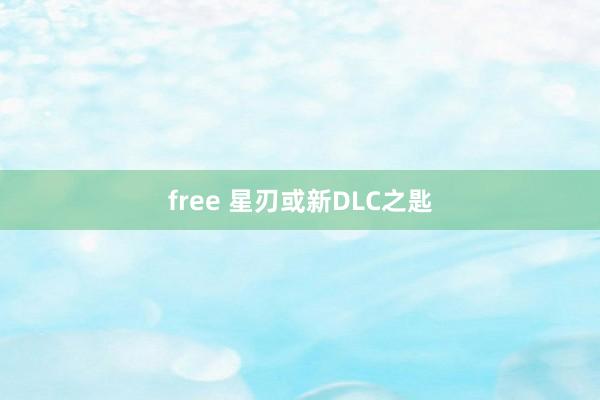 free 星刃或新DLC之匙