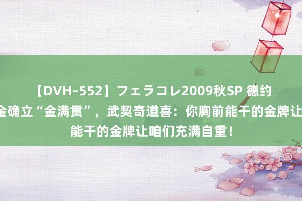 【DVH-552】フェラコレ2009秋SP 德约科维奇奥运夺金确立“金满贯”，武契奇道喜：你胸前能干的金牌让咱们充满自重！