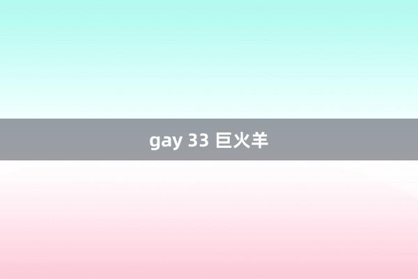 gay 33 巨火羊