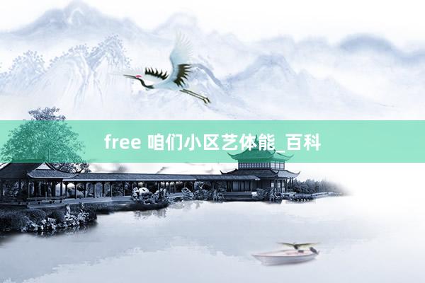 free 咱们小区艺体能_百科