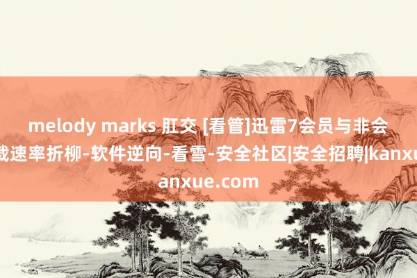 melody marks 肛交 [看管]迅雷7会员与非会员的下载速率折柳-软件逆向-看雪-安全社区|安全招聘|kanxue.com